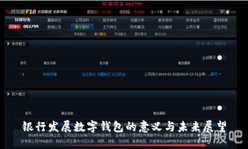 银行发展数字钱包的意义与未来展望