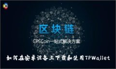 如何在安卓设备上下载和使用TPWallet