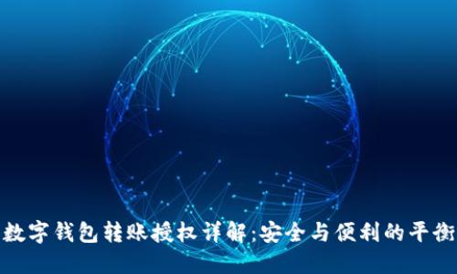 数字钱包转账授权详解：安全与便利的平衡