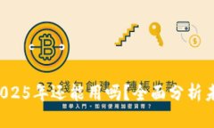 TPWallet 2025年还能用吗？全面分析未来发展趋势