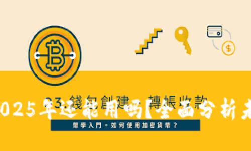 TPWallet 2025年还能用吗？全面分析未来发展趋势