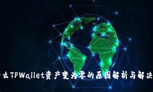 为什么TPWallet资产变为零的原因解析与解决方案
