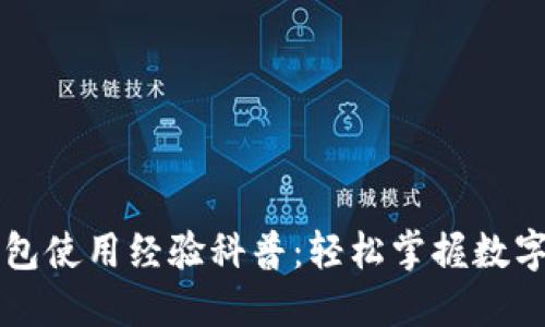 区块链钱包使用经验科普：轻松掌握数字资产管理