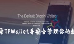 如何登录TPWallet并安全管理你的数字资产