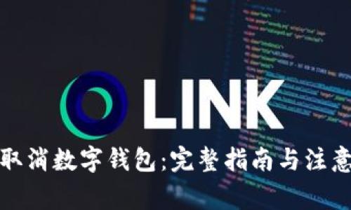如何取消数字钱包：完整指南与注意事项
