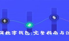 如何取消数字钱包：完整指南与注意事项