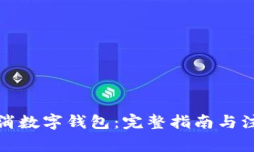 如何取消数字钱包：完整指南与注意事项