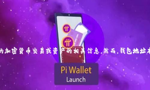 要通过TPWallet地址查找手机，通常是指想要追踪与某个TPWallet地址关联的加密货币交易或资产的相关信息。然而，钱包地址本身并不直接关联特定的手机或用户信息。下面是一个针对该主题的整体布局。


如何通过TPWallet地址查找手机信息的实用指南