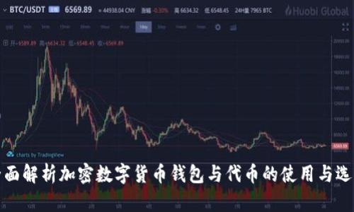 全面解析加密数字货币钱包与代币的使用与选择