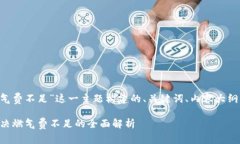 下面是为“tpwallet闪兑燃气费不足”这一主题构建