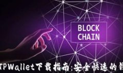 中本聪TPWallet下载指南：安全快速的钱包选择
