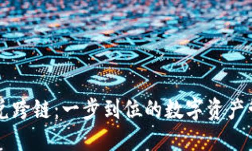 TPWallet闪兑跨链:一步到位的数字资产管理解决方案