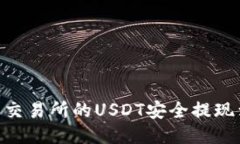 如何将火币交易所的USDT安全提现到TPWallet