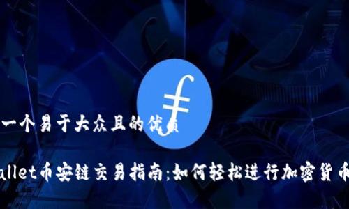 思考一个易于大众且的优质

tpwallet币安链交易指南：如何轻松进行加密货币交易