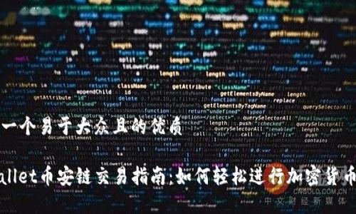 思考一个易于大众且的优质

tpwallet币安链交易指南：如何轻松进行加密货币交易