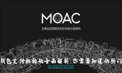 数字钱包支付机构的全面解析：你需要知道的热