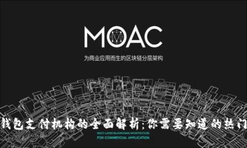 数字钱包支付机构的全面解析：你需要知道的热门选择