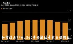 如何防止TPWallet中的波场币被自动转走？