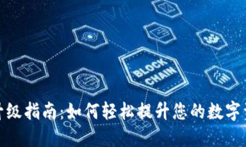 数字钱包升级指南：如何轻松提升您的数字资产安全性