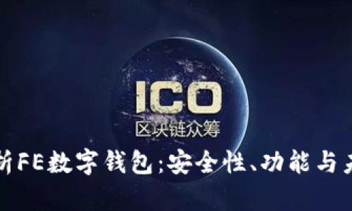 全面解析FE数字钱包：安全性、功能与未来发展