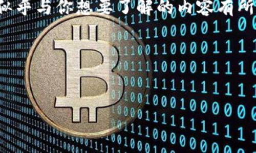 关于“转币到tpwallet标签填什么”的问题，似乎与你想要了解的内容有所不同，但我可以给你一些基本的建议和解释。

### 与关键词

```xml
如何安全地将数字货币转入TP Wallet？