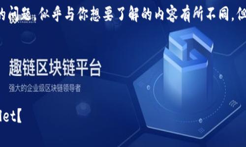 关于“转币到tpwallet标签填什么”的问题，似乎与你想要了解的内容有所不同，但我可以给你一些基本的建议和解释。

### 与关键词

```xml
如何安全地将数字货币转入TP Wallet？