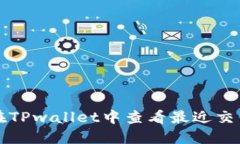 如何在TPwallet中查看最近交易记录