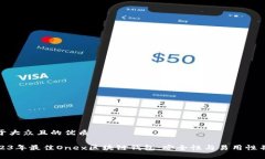 易于大众且的优质2023年最佳Onex区块链钱包：安全