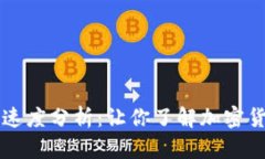 TPWallet转账速度分析：让你了解加密货币转账的效