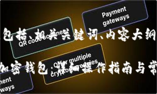 下面是您请求的内容，包括、相关关键词、内容大纲以及相关问题的介绍：

如何选择适合自己的加密钱包：详细操作指南与常见问题解答