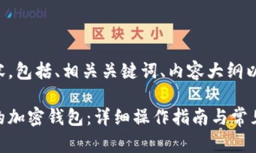 下面是您请求的内容，包括、相关关键词、内容大纲以及相关问题的介绍：

如何选择适合自己的加密钱包：详细操作指南与常见问题解答