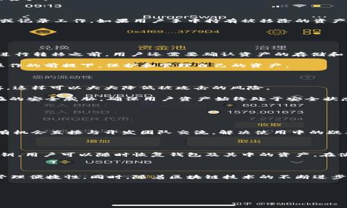 ## 理解TPWallet的移除

TPWallet是一个多链数字资产钱包，用户可以在其中管理各种加密资产。当我们提到“TPWallet的移除”时，通常指的是将某些功能、资产或者服务从TPWallet中删去。下面将详细解释这一概念及其潜在影响。

### 1. TPWallet的背景

TPWallet是一款旨在提供友好用户体验的加密资产管理工具，它支持多种区块链网络的资产，并提供存储、转账、交易等功能。这类钱包通常针对不同的用户需求，设计了直观的界面和多样的功能。

### 2. 移除的原因

TPWallet的移除可以因为多种原因而发生，包括钱包的功能、减轻用户的操作负担或响应市场需求等。具体来看，移除某些功能或资产的原因可能有：

- **安全性考虑**：某些资产或功能可能存在安全隐患，为了保护用户资产安全，TPWallet可能选择将其移除。
- **用户反馈**：用户的反馈对于产品的至关重要，如果某项功能使用率低，可能会被移除。
- **市场变化**：随着市场环境的变化，某些资产可能不再具备价值或流通性，因此也会被移除。

### 3. 移除的影响

用户在TPWallet上操作时，任何功能或资产的移除都可能对他们产生直接影响，具体表现为：

- **资产管理影响**：用户无法再使用某种资产，可能会导致他们无法进行交易或转账。
- **功能缺失**：一些便捷的功能被移除会影响用户对于钱包的使用体验，导致不便。

## 常见问题解答

为了全面了解TPWallet的移除及其影响，以下是七个相关问题的详细解答：

### 1. TPWallet为什么要移除某些功能或资产？

TPWallet移除某些功能或资产的原因通常与产品、用户体验、市场反馈等因素有关。首先，产品的安全性是最重要的考虑因素之一。如果某个资产存在安全隐患，TPWallet在发现这种情况后，会尽快采取措施将其移除，以保护用户的资产安全。此外，用户的反馈在决策过程中也起到重要作用，当用户对某些功能的使用频率很低时，钱包的开发团队也会考虑把它们移除，以简化用户界面和操作流程。

市场变化同样是一个重要因素。随着加密市场的不断变化，某些资产的流动性或价值下降，这时候钱包也会考虑移除这些不再活跃的资产，以更好地聚焦于用户更需要且活跃的资产。

### 2. 移除某些资产对用户的影响有哪些？

资产被移除后，用户将无法再在TPWallet中查看或操作这些资产，这可能会对用户的资产管理带来困扰。在移除之前，通常会提前通知用户，以便他们能够做好相应的资产转移或记录工作。如果用户手中持有被移除的资产，可能需要在移除前将其转换为其他可用资产，或者转移到支持该资产的其他钱包，这一过程可能会造成一定的麻烦和损失。

此外，移除某些功能也可能导致用户在使用钱包时，无法享受原先便捷的操作体验，尤其是如果这些功能在用户的日常使用中扮演了重要角色。

### 3. 用户该如何应对TPWallet中被移除的资产？

用户在得知某个资产即将被移除时，首先应及时了解相关的官方公告，确认移除时间及相关操作要求。接下来，用户需要考虑将这些资产转移至其他兼容的钱包或交易平台。在进行转移之前，用户还需要确认资产的存储和转换方式，确保在转移过程中不造成损失。

对于长期持有的资产，用户可能需要定期进行监控和调整投资策略，以应对市场变化和钱包的功能调整。建议用户在适当的时间选择更符合自己需求的钱包，以在不影响日常操作的前提下，保护和管理自己的资产。

### 4. TPWallet的安全措施是什么？

TPWallet在安全性方面采取了多重措施来确保用户资产的安全，包括加密技术、私钥管理、以及用户身份验证等。首先，用户的私钥通常会被加密存储，而不直接在服务器上保存，这样可以大大降低被攻击的风险。

其次，TPWallet还采用了多种身份验证方式以增强安全性，例如二次验证和面部识别等功能，这些都可以有效防止未授权访问。此外，TPWallet会定期更新安全协议，以应对潜在的安全威胁，确保用户资产始终处于安全状态。

### 5. 如何获取TPWallet的最新消息和攻略？

用户可以通过TPWallet官网、社交媒体渠道以及加密社区论坛等多种方式获取最新消息和使用指南。这些渠道通常会发布最新的产品更新、安全建议和使用技巧供用户参考。

另一个获取信息的途径是参与TPWallet的社区活动，例如线上问答、AMA（Ask Me Anything）活动和技术分享会等。这些活动不仅能帮助用户更好地了解钱包的最新动态，还有机会直接与开发团队交流，解决使用中的疑难问题。

### 6. TPWallet是否支持备份和恢复功能？

TPWallet支持备份和恢复功能，用户可以通过备份钱包数据来避免意外丢失资产。一旦用户创建钱包时，会生成一组助记词或私钥，用户应妥善保存这些信息。通过助记词或私钥，用户可以随时恢复钱包及其中的资产。在使用备份和恢复功能时，务必确保网络环境的安全，避免在不安全的环境中输入重要信息，以免发生资产丢失问题。

### 7. 未来TPWallet的发展方向是什么？

TPWallet的未来发展方向将继续聚焦于用户体验的提升和功能的扩展，以适应市场需求的变化。团队可能会在现有功能上进行，加入更多安全措施，提升用户资产的安全性和管理便捷性。同时，随着区块链技术的不断进步，TPWallet可能会支持更多的区块链网络和资产，以便满足不断增长的用户需求。

此外，TPWallet还可能加强社区建设，与用户保持更紧密的联系，进一步了解用户的需求及反馈，从而不断迭代和产品，提供更符合市场需求的服务。

以上是关于TPWallet移除的详细解析及相关问题的解答，希望能帮助用户更好地理解TPWallet的动态和相关操作。