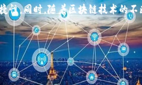 ## 理解TPWallet的移除

TPWallet是一个多链数字资产钱包，用户可以在其中管理各种加密资产。当我们提到“TPWallet的移除”时，通常指的是将某些功能、资产或者服务从TPWallet中删去。下面将详细解释这一概念及其潜在影响。

### 1. TPWallet的背景

TPWallet是一款旨在提供友好用户体验的加密资产管理工具，它支持多种区块链网络的资产，并提供存储、转账、交易等功能。这类钱包通常针对不同的用户需求，设计了直观的界面和多样的功能。

### 2. 移除的原因

TPWallet的移除可以因为多种原因而发生，包括钱包的功能、减轻用户的操作负担或响应市场需求等。具体来看，移除某些功能或资产的原因可能有：

- **安全性考虑**：某些资产或功能可能存在安全隐患，为了保护用户资产安全，TPWallet可能选择将其移除。
- **用户反馈**：用户的反馈对于产品的至关重要，如果某项功能使用率低，可能会被移除。
- **市场变化**：随着市场环境的变化，某些资产可能不再具备价值或流通性，因此也会被移除。

### 3. 移除的影响

用户在TPWallet上操作时，任何功能或资产的移除都可能对他们产生直接影响，具体表现为：

- **资产管理影响**：用户无法再使用某种资产，可能会导致他们无法进行交易或转账。
- **功能缺失**：一些便捷的功能被移除会影响用户对于钱包的使用体验，导致不便。

## 常见问题解答

为了全面了解TPWallet的移除及其影响，以下是七个相关问题的详细解答：

### 1. TPWallet为什么要移除某些功能或资产？

TPWallet移除某些功能或资产的原因通常与产品、用户体验、市场反馈等因素有关。首先，产品的安全性是最重要的考虑因素之一。如果某个资产存在安全隐患，TPWallet在发现这种情况后，会尽快采取措施将其移除，以保护用户的资产安全。此外，用户的反馈在决策过程中也起到重要作用，当用户对某些功能的使用频率很低时，钱包的开发团队也会考虑把它们移除，以简化用户界面和操作流程。

市场变化同样是一个重要因素。随着加密市场的不断变化，某些资产的流动性或价值下降，这时候钱包也会考虑移除这些不再活跃的资产，以更好地聚焦于用户更需要且活跃的资产。

### 2. 移除某些资产对用户的影响有哪些？

资产被移除后，用户将无法再在TPWallet中查看或操作这些资产，这可能会对用户的资产管理带来困扰。在移除之前，通常会提前通知用户，以便他们能够做好相应的资产转移或记录工作。如果用户手中持有被移除的资产，可能需要在移除前将其转换为其他可用资产，或者转移到支持该资产的其他钱包，这一过程可能会造成一定的麻烦和损失。

此外，移除某些功能也可能导致用户在使用钱包时，无法享受原先便捷的操作体验，尤其是如果这些功能在用户的日常使用中扮演了重要角色。

### 3. 用户该如何应对TPWallet中被移除的资产？

用户在得知某个资产即将被移除时，首先应及时了解相关的官方公告，确认移除时间及相关操作要求。接下来，用户需要考虑将这些资产转移至其他兼容的钱包或交易平台。在进行转移之前，用户还需要确认资产的存储和转换方式，确保在转移过程中不造成损失。

对于长期持有的资产，用户可能需要定期进行监控和调整投资策略，以应对市场变化和钱包的功能调整。建议用户在适当的时间选择更符合自己需求的钱包，以在不影响日常操作的前提下，保护和管理自己的资产。

### 4. TPWallet的安全措施是什么？

TPWallet在安全性方面采取了多重措施来确保用户资产的安全，包括加密技术、私钥管理、以及用户身份验证等。首先，用户的私钥通常会被加密存储，而不直接在服务器上保存，这样可以大大降低被攻击的风险。

其次，TPWallet还采用了多种身份验证方式以增强安全性，例如二次验证和面部识别等功能，这些都可以有效防止未授权访问。此外，TPWallet会定期更新安全协议，以应对潜在的安全威胁，确保用户资产始终处于安全状态。

### 5. 如何获取TPWallet的最新消息和攻略？

用户可以通过TPWallet官网、社交媒体渠道以及加密社区论坛等多种方式获取最新消息和使用指南。这些渠道通常会发布最新的产品更新、安全建议和使用技巧供用户参考。

另一个获取信息的途径是参与TPWallet的社区活动，例如线上问答、AMA（Ask Me Anything）活动和技术分享会等。这些活动不仅能帮助用户更好地了解钱包的最新动态，还有机会直接与开发团队交流，解决使用中的疑难问题。

### 6. TPWallet是否支持备份和恢复功能？

TPWallet支持备份和恢复功能，用户可以通过备份钱包数据来避免意外丢失资产。一旦用户创建钱包时，会生成一组助记词或私钥，用户应妥善保存这些信息。通过助记词或私钥，用户可以随时恢复钱包及其中的资产。在使用备份和恢复功能时，务必确保网络环境的安全，避免在不安全的环境中输入重要信息，以免发生资产丢失问题。

### 7. 未来TPWallet的发展方向是什么？

TPWallet的未来发展方向将继续聚焦于用户体验的提升和功能的扩展，以适应市场需求的变化。团队可能会在现有功能上进行，加入更多安全措施，提升用户资产的安全性和管理便捷性。同时，随着区块链技术的不断进步，TPWallet可能会支持更多的区块链网络和资产，以便满足不断增长的用户需求。

此外，TPWallet还可能加强社区建设，与用户保持更紧密的联系，进一步了解用户的需求及反馈，从而不断迭代和产品，提供更符合市场需求的服务。

以上是关于TPWallet移除的详细解析及相关问题的解答，希望能帮助用户更好地理解TPWallet的动态和相关操作。