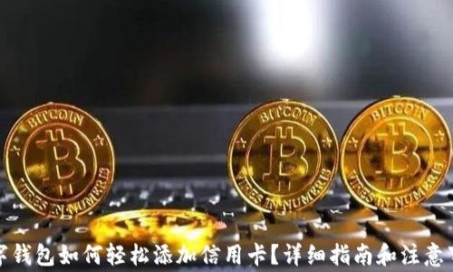 
数字钱包如何轻松添加信用卡？详细指南和注意事项