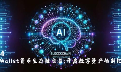 优质  
TPWallet货币生态链交易：开启数字资产的新纪元