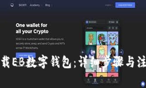 如何下载EB数字钱包：详细步骤与注意事项
