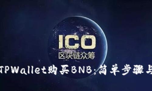 如何使用TPWallet购买BNB：简单步骤与实用指南