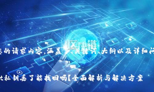 以下是您的请求内容，涵盖了、关键词、大纲以及详细问题解答。


tpwallet私钥丢了能找回吗？全面解析与解决方案