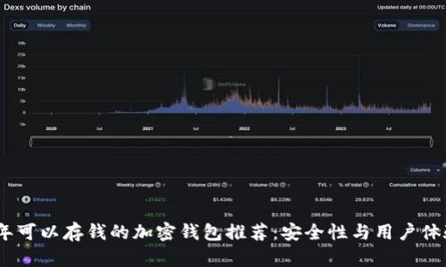 2023年可以存钱的加密钱包推荐：安全性与用户体验兼备