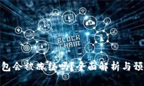 加密钱包会被冻结吗？全面解析与预防措施