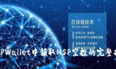 在TPWallet中领取MSP空投的完整指南