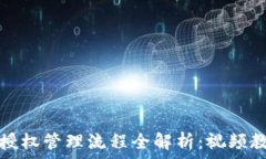   区块链钱包授权管理流程全解析：视频教程快速