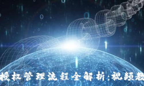   
区块链钱包授权管理流程全解析：视频教程快速入门