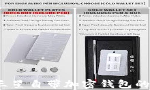 
如何解除三星自带加密钱包的锁定限制？