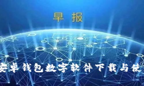 轻松获取：安卓钱包数字软件下载与使用完全指南