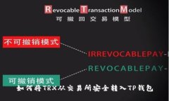 如何将TRX从交易所安全转入TP钱包