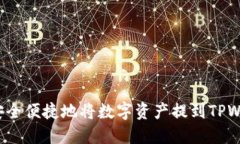 如何安全便捷地将数字资产提到TPWallet？