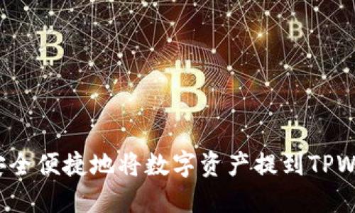 如何安全便捷地将数字资产提到TPWallet?