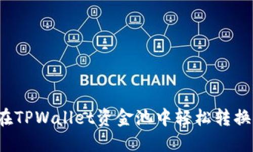 如何在TPWallet资金池中轻松转换币种？