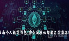 云南个人数字钱包：安全便捷的智能支付新选择